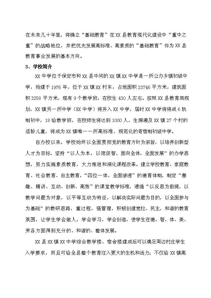（終稿）河北省某中學擴建工程新增項目評估分析報告.doc（最終版）第4頁