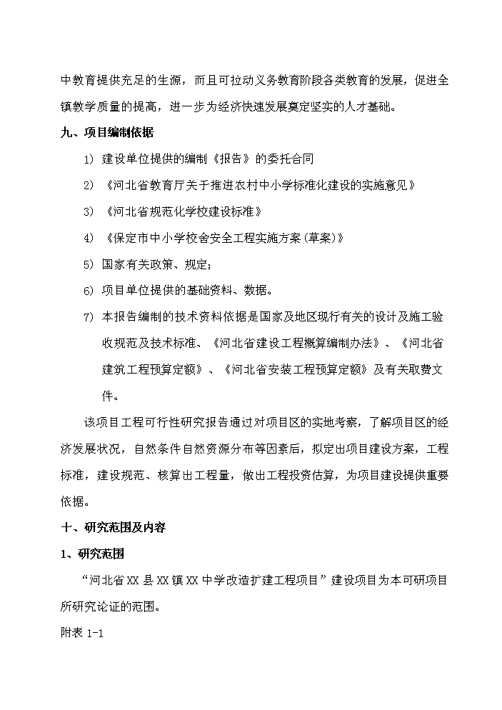 （終稿）河北省某中學擴建工程新增項目評估分析報告.doc（最終版）第5頁