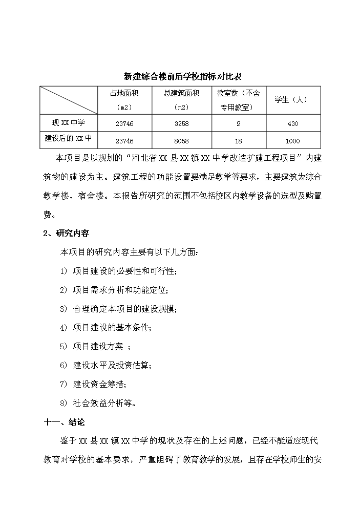 （終稿）河北省某中學擴建工程新增項目評估分析報告.doc（最終版）第6頁
