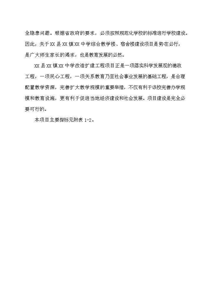 （終稿）河北省某中學擴建工程新增項目評估分析報告.doc（最終版）第7頁