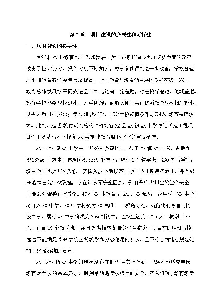 （終稿）河北省某中學擴建工程新增項目評估分析報告.doc（最終版）第9頁