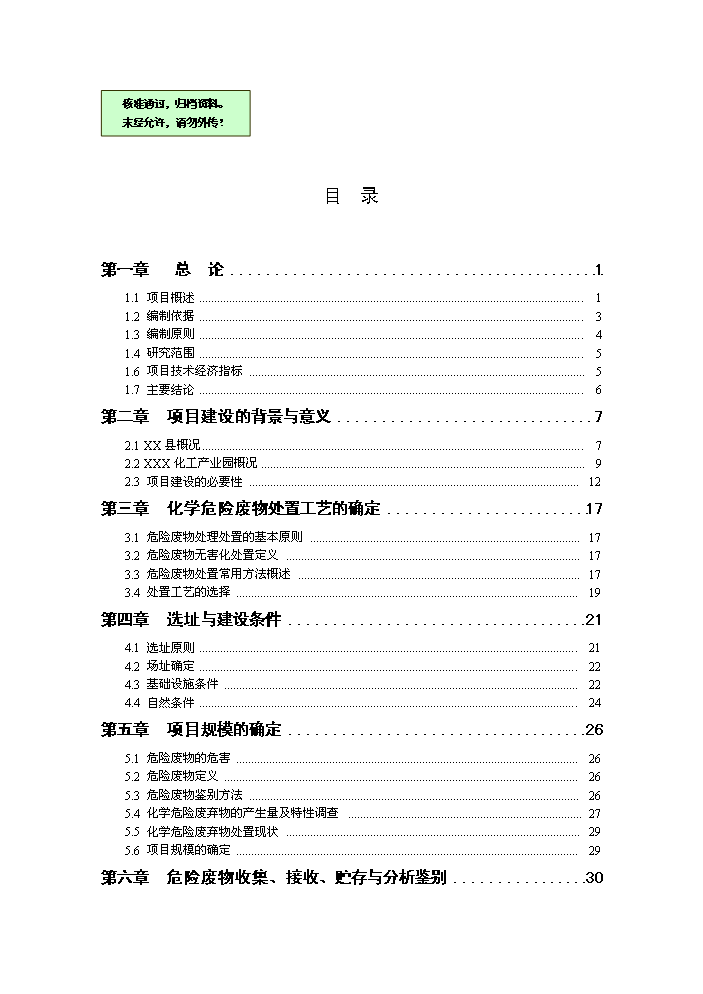 （終稿）化工產業園化學廢棄物處置中心新增項目評估分析報告.doc（最終版）第1頁
