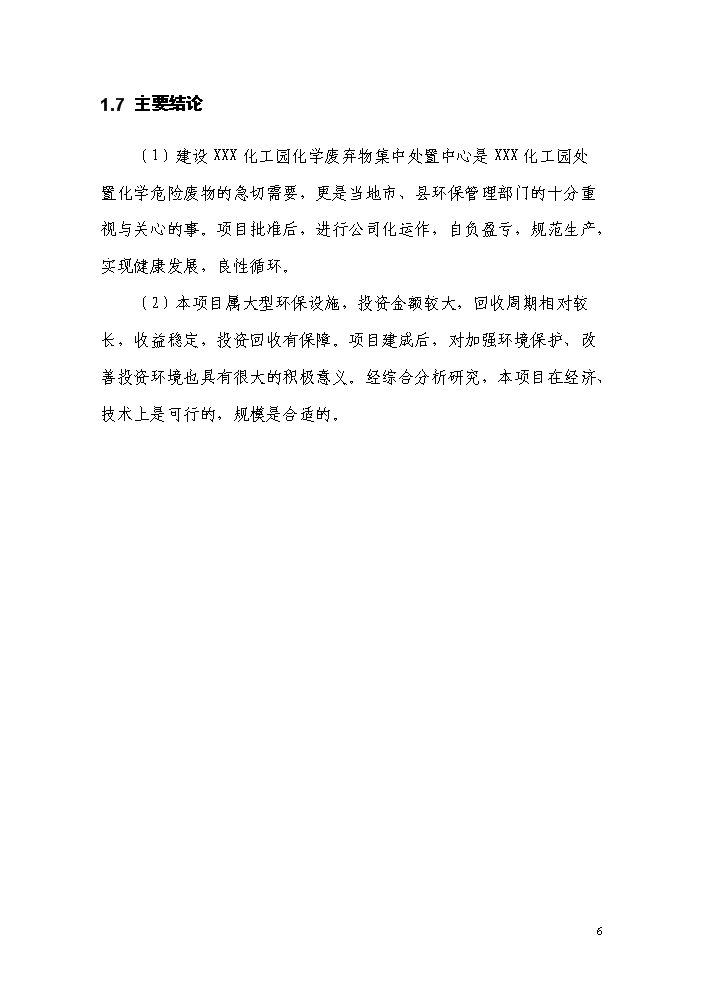 （終稿）化工產業園化學廢棄物處置中心新增項目評估分析報告.doc（最終版）第10頁