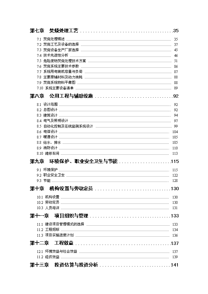 （終稿）化工產業園化學廢棄物處置中心新增項目評估分析報告.doc（最終版）第3頁