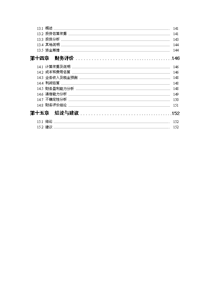 （終稿）化工產業園化學廢棄物處置中心新增項目評估分析報告.doc（最終版）第4頁