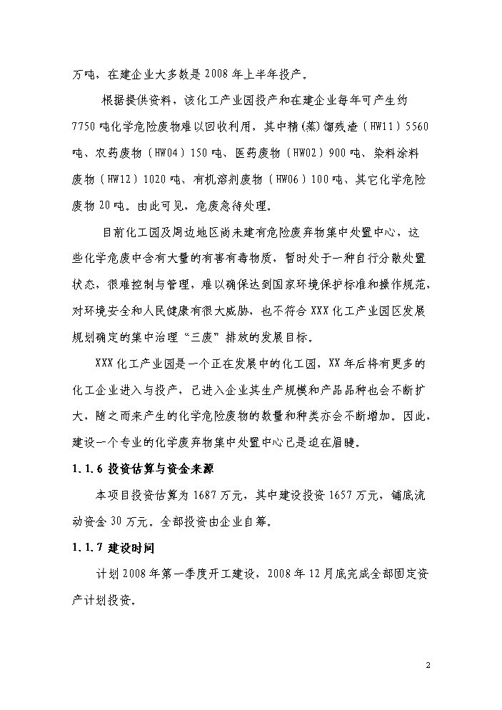 （終稿）化工產業園化學廢棄物處置中心新增項目評估分析報告.doc（最終版）第6頁