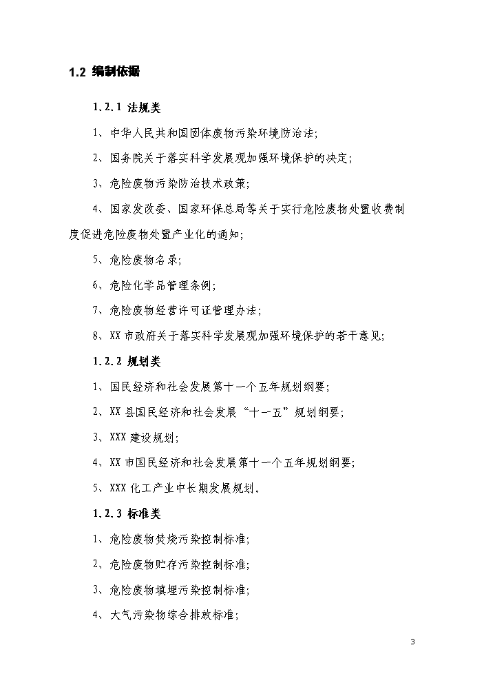（終稿）化工產業園化學廢棄物處置中心新增項目評估分析報告.doc（最終版）第7頁