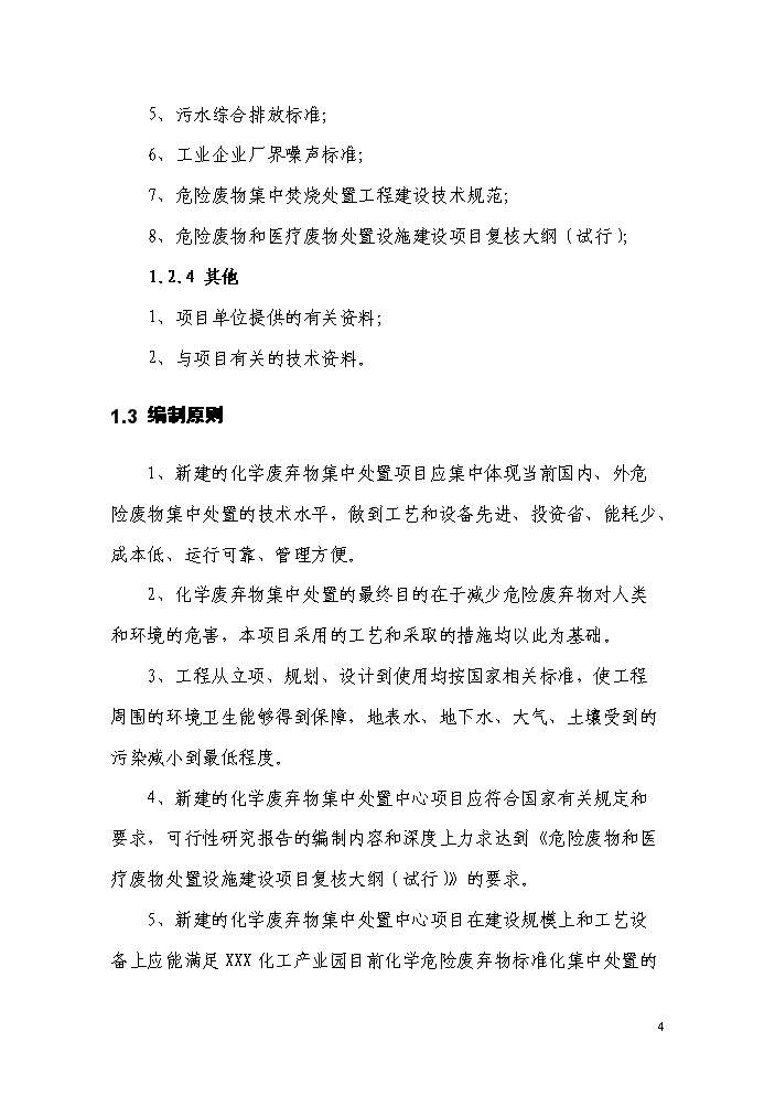 （終稿）化工產業園化學廢棄物處置中心新增項目評估分析報告.doc（最終版）第8頁