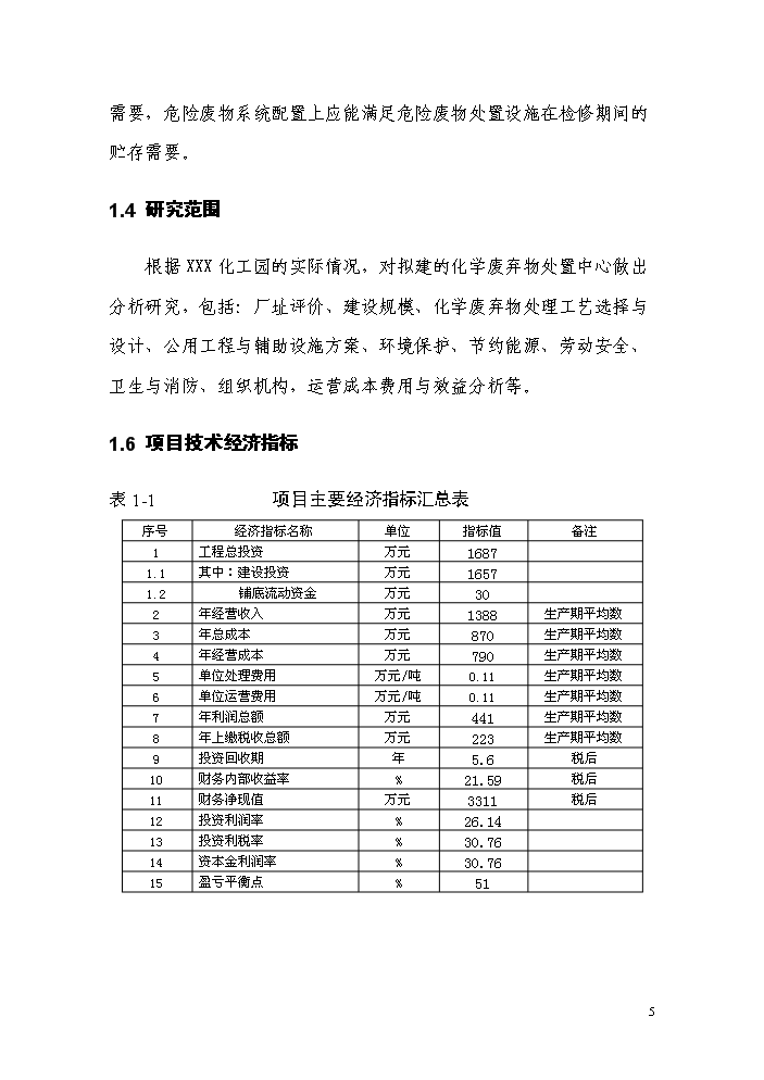 （終稿）化工產業園化學廢棄物處置中心新增項目評估分析報告.doc（最終版）第9頁
