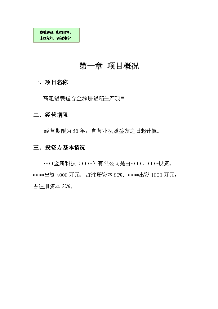 （終稿）高速鋁鎂錳合金涂層鋁箔生產新增項目評估分析報告.doc（最終版）第1頁
