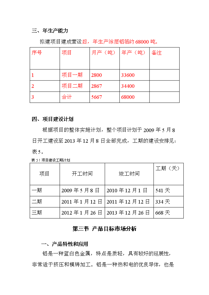 （終稿）高速鋁鎂錳合金涂層鋁箔生產新增項目評估分析報告.doc（最終版）第14頁