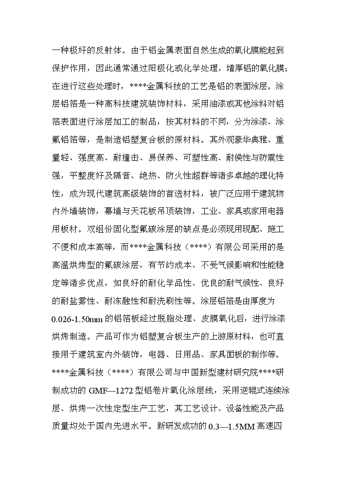 （終稿）高速鋁鎂錳合金涂層鋁箔生產新增項目評估分析報告.doc（最終版）第15頁