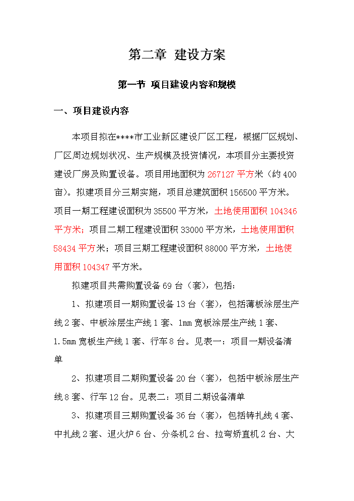 （終稿）高速鋁鎂錳合金涂層鋁箔生產新增項目評估分析報告.doc（最終版）第2頁
