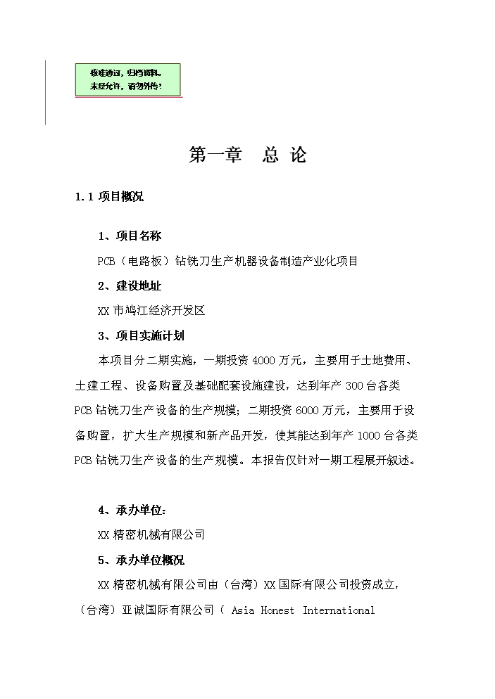 （終稿）pcb電路板鉆銑刀生產機器設備制造產業化新增項目評估分析報告.doc（最終版）第1頁