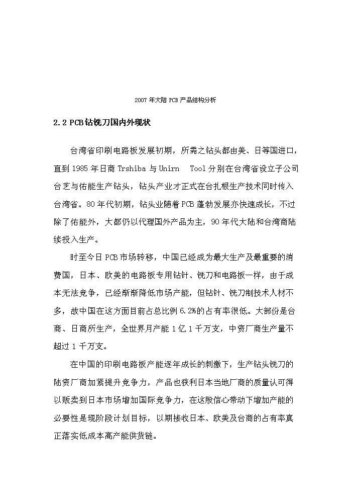 （終稿）pcb電路板鉆銑刀生產機器設備制造產業化新增項目評估分析報告.doc（最終版）第12頁