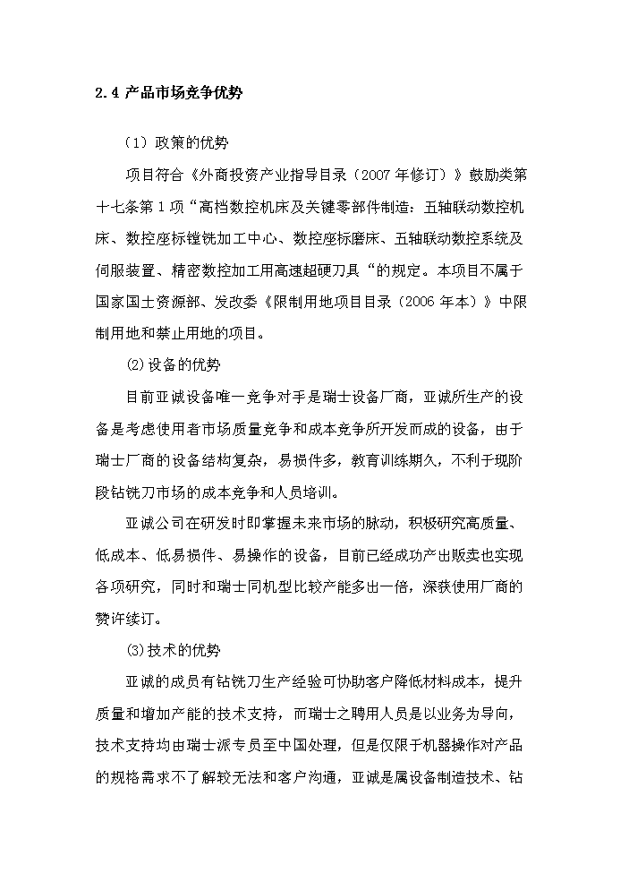 （終稿）pcb電路板鉆銑刀生產機器設備制造產業化新增項目評估分析報告.doc（最終版）第14頁