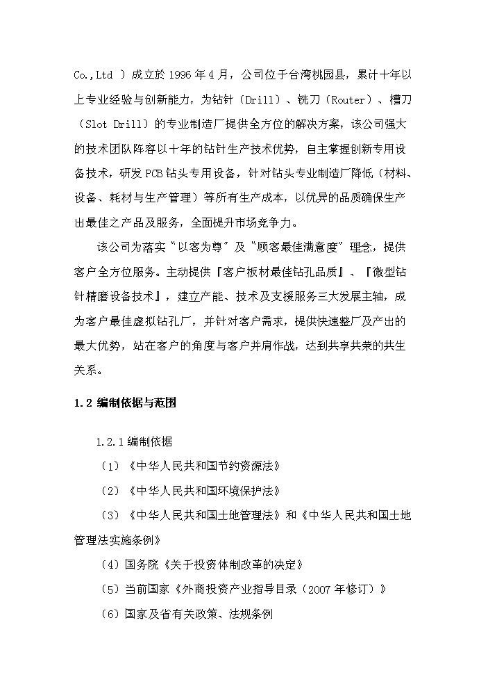 （終稿）pcb電路板鉆銑刀生產機器設備制造產業化新增項目評估分析報告.doc（最終版）第2頁