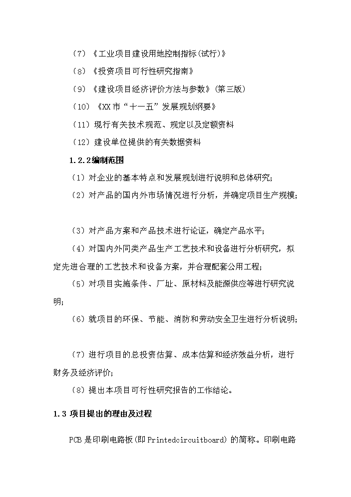 （終稿）pcb電路板鉆銑刀生產機器設備制造產業化新增項目評估分析報告.doc（最終版）第3頁