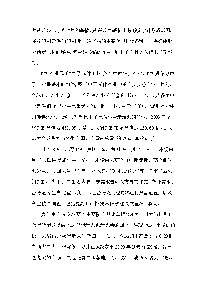（終稿）pcb電路板鉆銑刀生產機器設備制造產業化新增項目評估分析報告.doc（最終版）第4頁