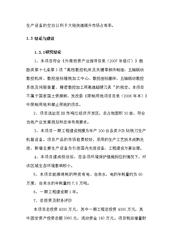 （終稿）pcb電路板鉆銑刀生產機器設備制造產業化新增項目評估分析報告.doc（最終版）第5頁