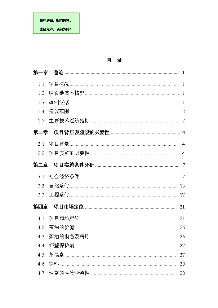 （終稿）湖北省大悟縣宣化店鎮油茶基地新增項目評估分析報告.doc（最終版）第1頁