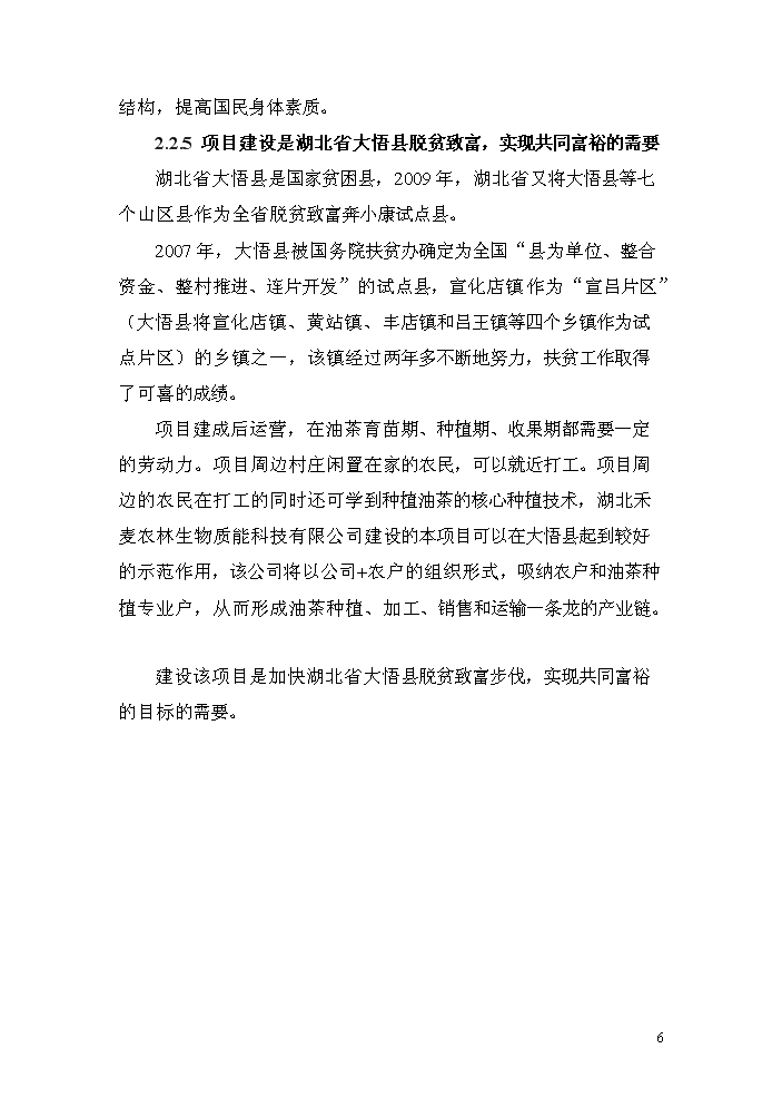（終稿）湖北省大悟縣宣化店鎮油茶基地新增項目評估分析報告.doc（最終版）第10頁