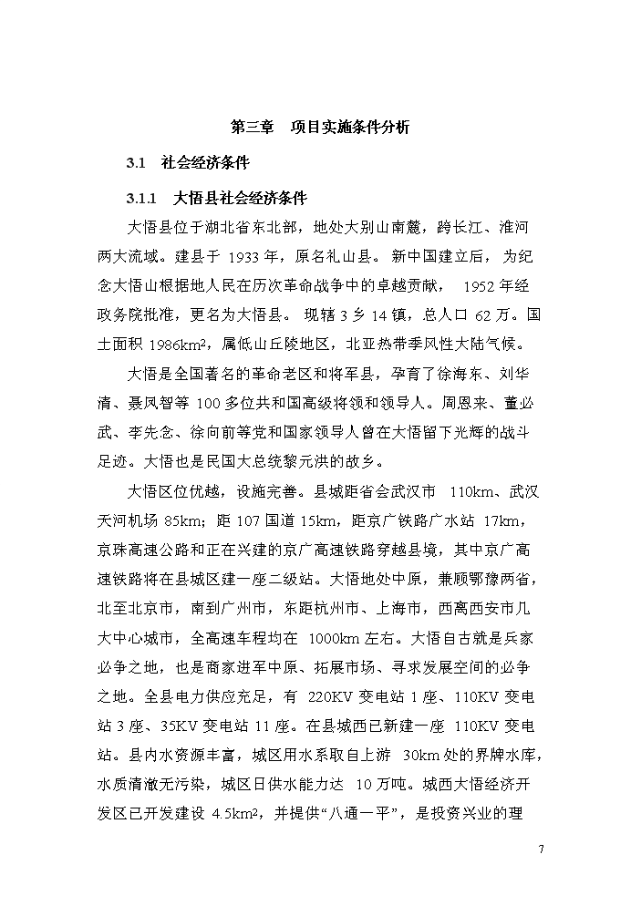 （終稿）湖北省大悟縣宣化店鎮油茶基地新增項目評估分析報告.doc（最終版）第11頁