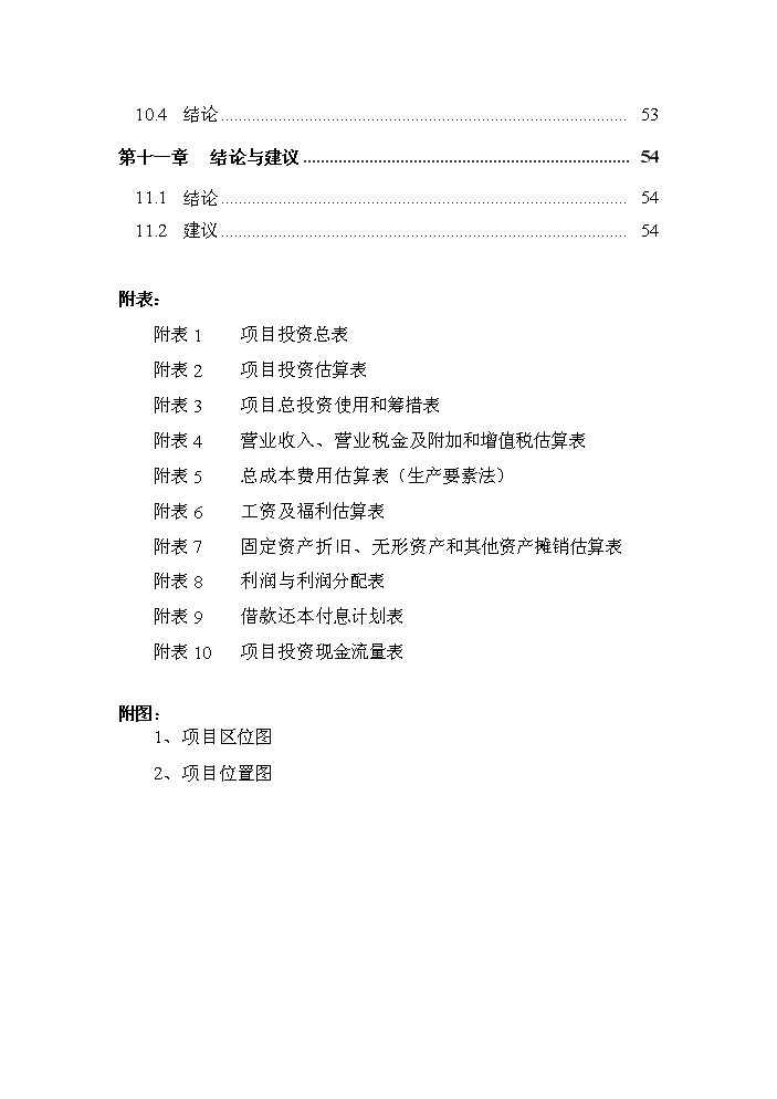 （終稿）湖北省大悟縣宣化店鎮油茶基地新增項目評估分析報告.doc（最終版）第4頁