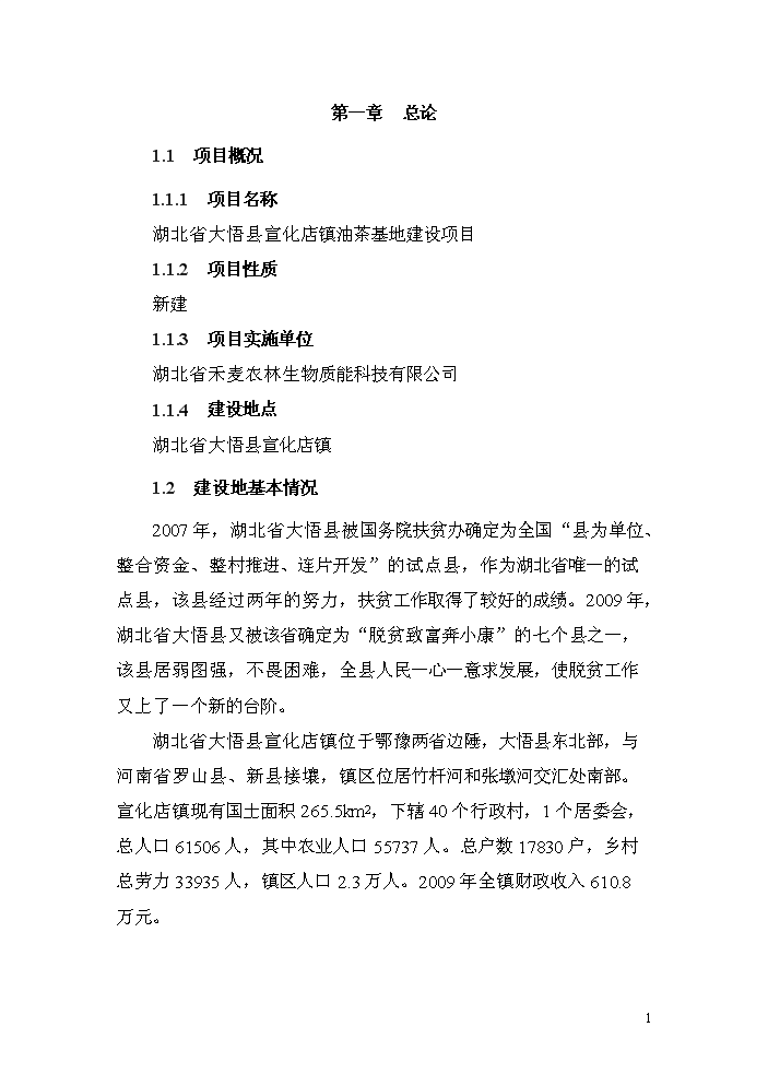（終稿）湖北省大悟縣宣化店鎮油茶基地新增項目評估分析報告.doc（最終版）第5頁