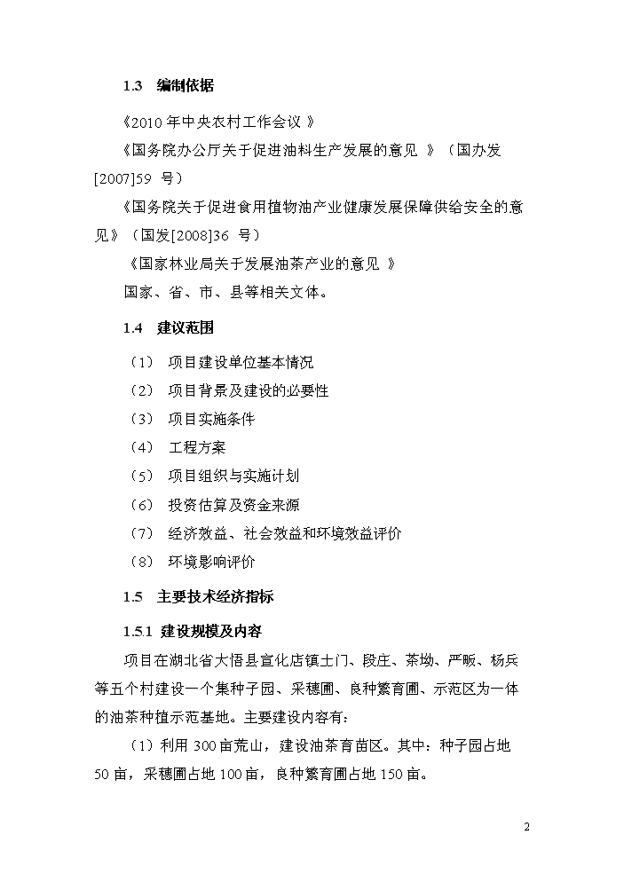 （終稿）湖北省大悟縣宣化店鎮油茶基地新增項目評估分析報告.doc（最終版）第6頁