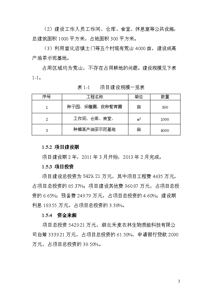 （終稿）湖北省大悟縣宣化店鎮油茶基地新增項目評估分析報告.doc（最終版）第7頁