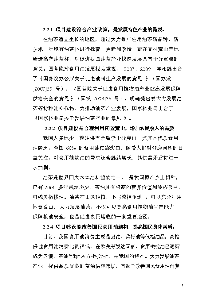 （終稿）湖北省大悟縣宣化店鎮油茶基地新增項目評估分析報告.doc（最終版）第9頁