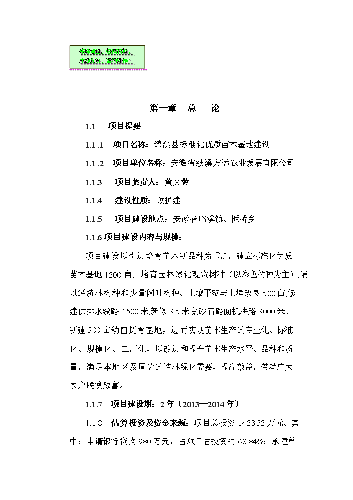 （終稿）標準化優質苗木基地新增項目評估分析報告.doc（最終版）第1頁