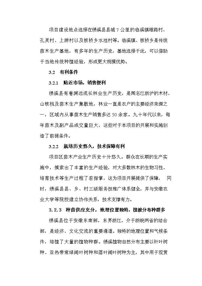 （終稿）標準化優質苗木基地新增項目評估分析報告.doc（最終版）第10頁