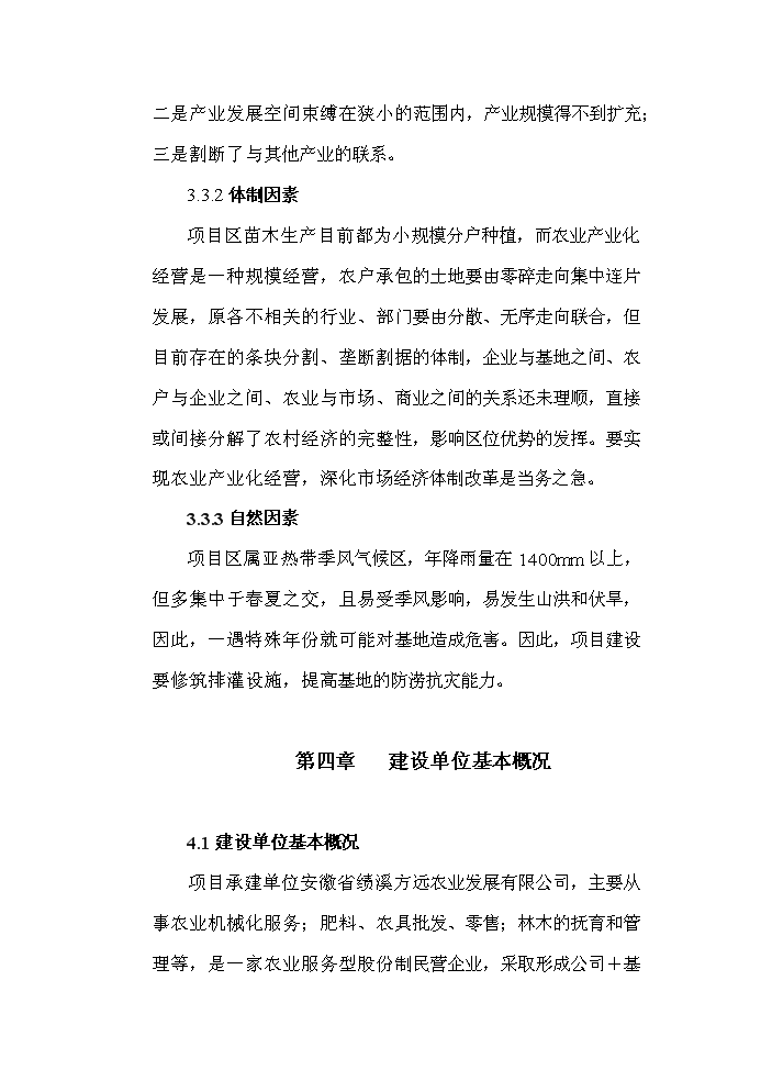 （終稿）標準化優質苗木基地新增項目評估分析報告.doc（最終版）第12頁