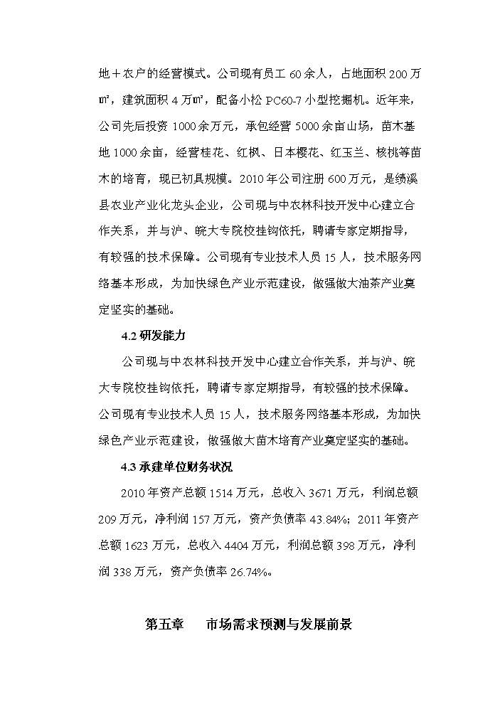 （終稿）標準化優質苗木基地新增項目評估分析報告.doc（最終版）第13頁