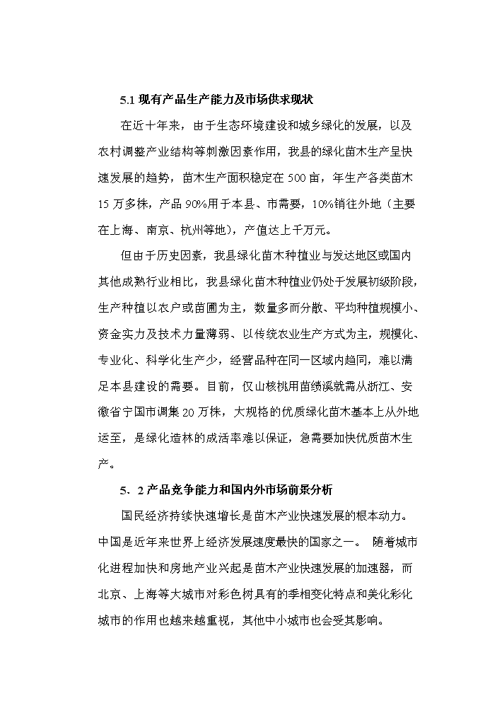 （終稿）標準化優質苗木基地新增項目評估分析報告.doc（最終版）第14頁
