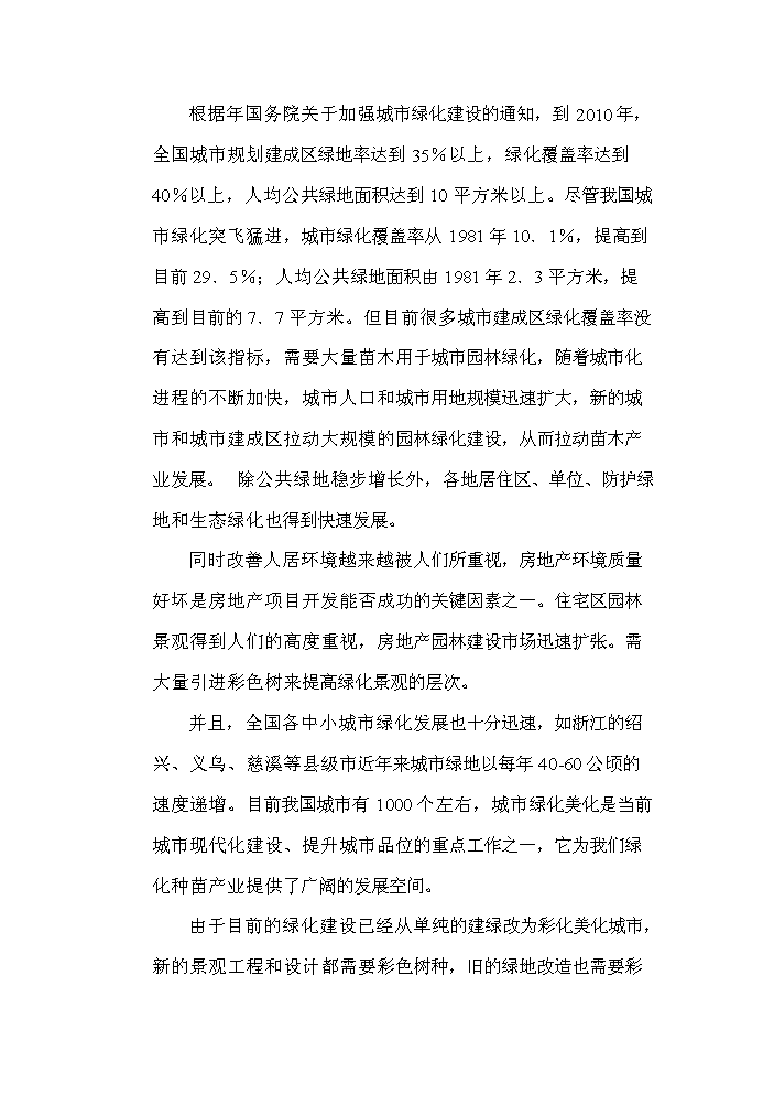（終稿）標準化優質苗木基地新增項目評估分析報告.doc（最終版）第15頁