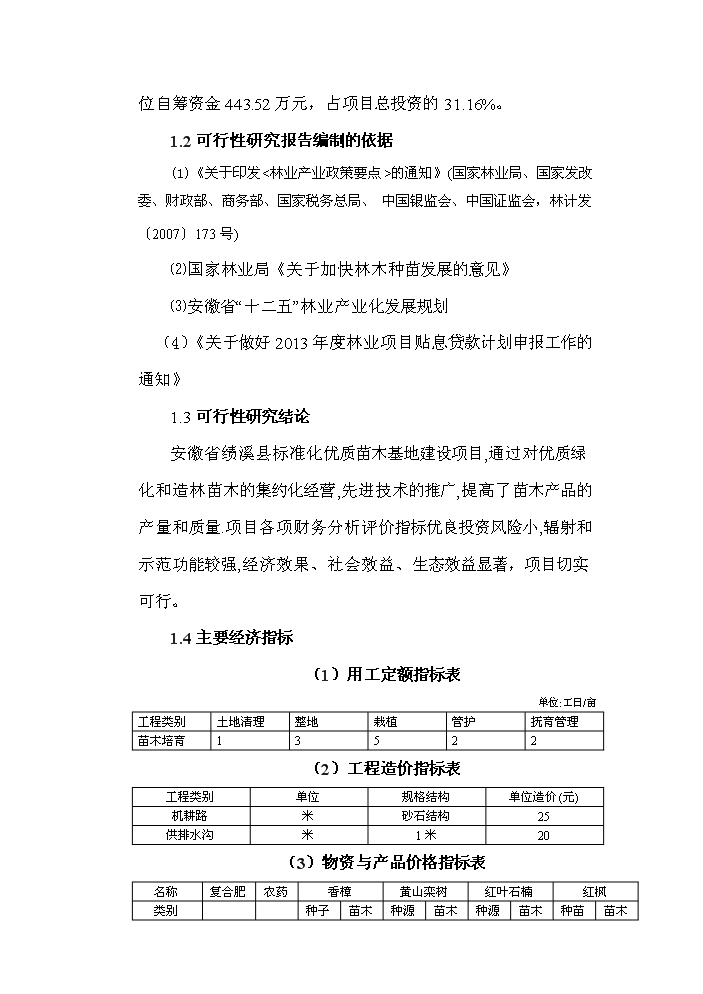 （終稿）標準化優質苗木基地新增項目評估分析報告.doc（最終版）第2頁