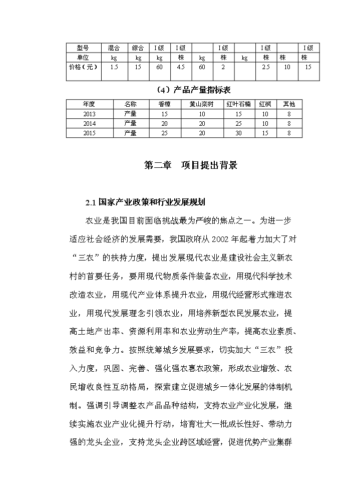 （終稿）標準化優質苗木基地新增項目評估分析報告.doc（最終版）第3頁