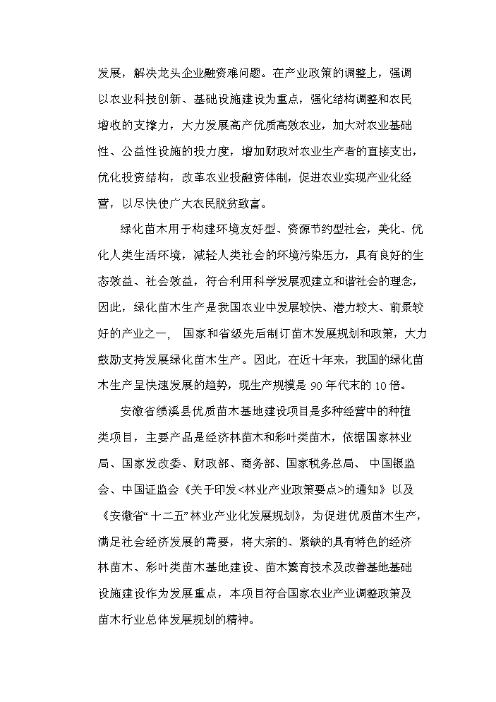 （終稿）標準化優質苗木基地新增項目評估分析報告.doc（最終版）第4頁