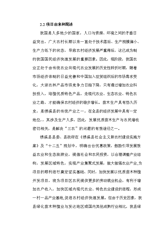 （終稿）標準化優質苗木基地新增項目評估分析報告.doc（最終版）第5頁