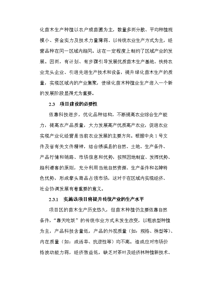 （終稿）標準化優質苗木基地新增項目評估分析報告.doc（最終版）第6頁