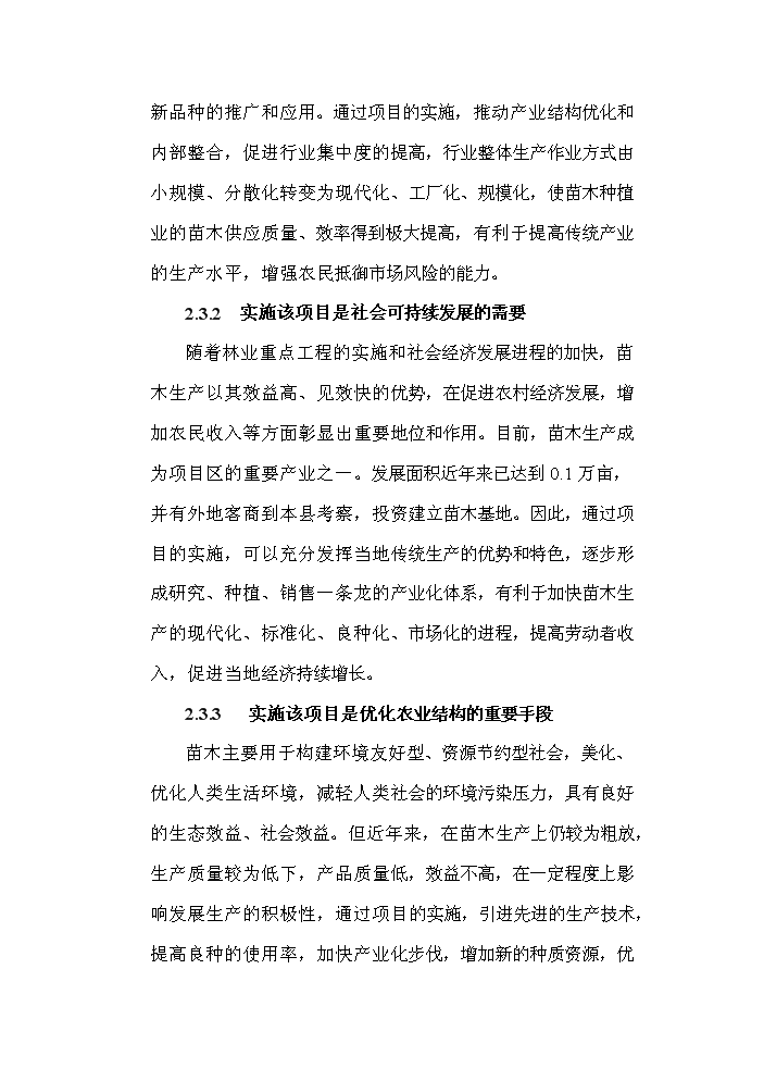 （終稿）標準化優質苗木基地新增項目評估分析報告.doc（最終版）第7頁