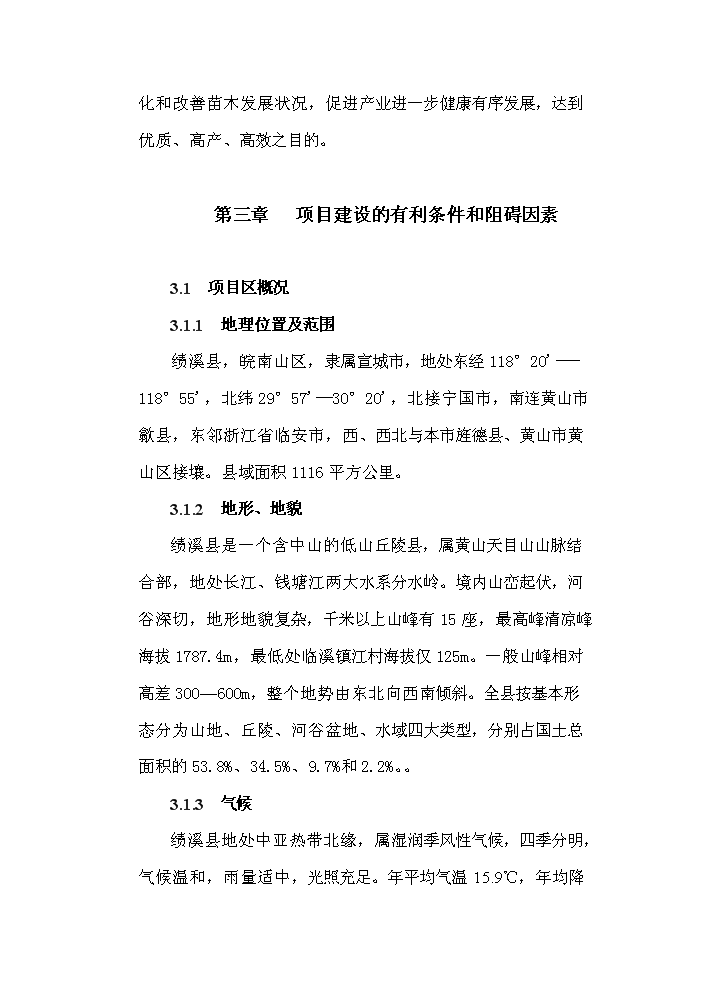 （終稿）標準化優質苗木基地新增項目評估分析報告.doc（最終版）第8頁