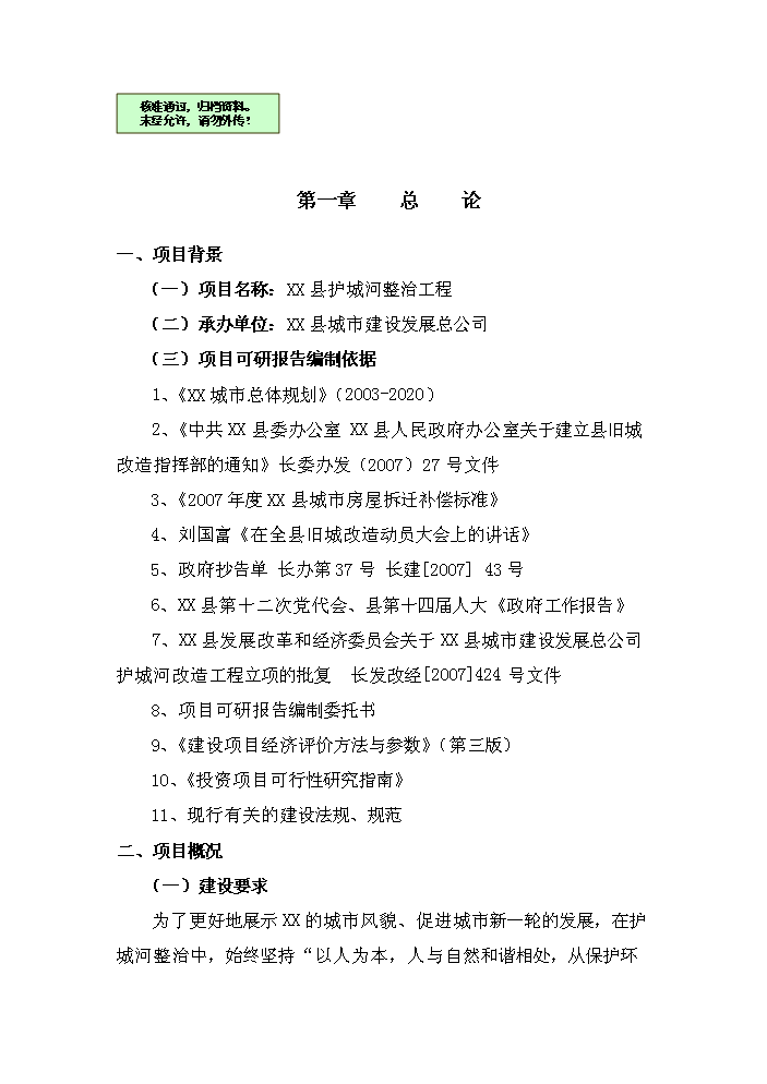（終稿）護城河整治工程新增項目評估分析報告.doc（最終版）第1頁