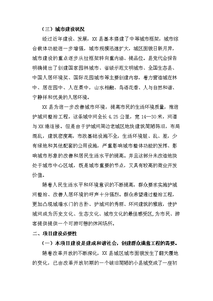 （終稿）護城河整治工程新增項目評估分析報告.doc（最終版）第10頁