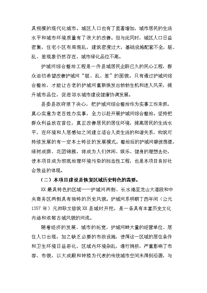 （終稿）護城河整治工程新增項目評估分析報告.doc（最終版）第11頁