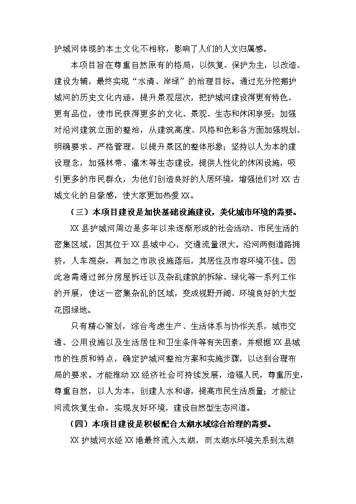 （終稿）護城河整治工程新增項目評估分析報告.doc（最終版）第12頁