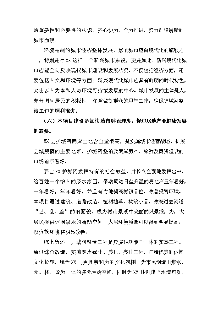 （終稿）護城河整治工程新增項目評估分析報告.doc（最終版）第14頁